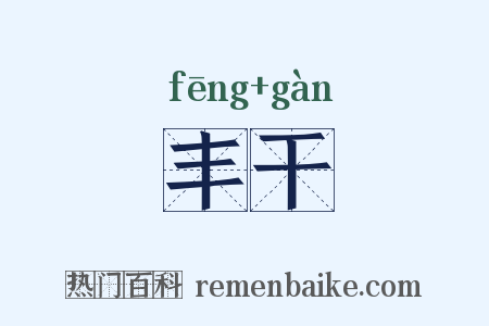 丰干是什么意思的图片